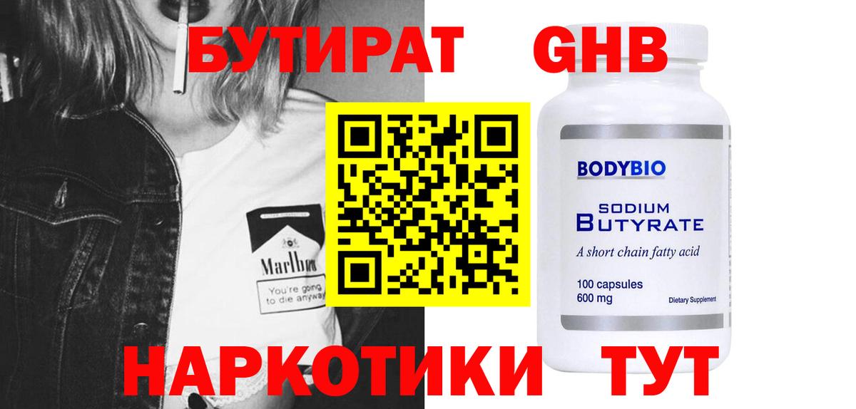 Бутират GHB Тобольск